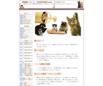 Komoweb.com(猫画像いろいろ　) Screenshot