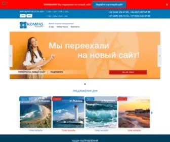 Kompastour.com.ua(KOMPAS Touroperator в Украине) Screenshot