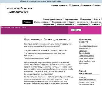 Kompozitory-Znaki-Odarennosti.ru(Kompozitory Znaki Odarennosti) Screenshot