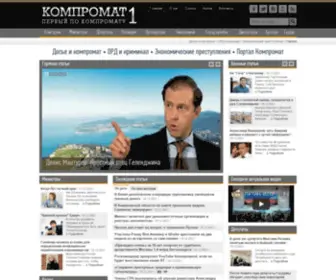 Kompromat1.news(компромат) Screenshot