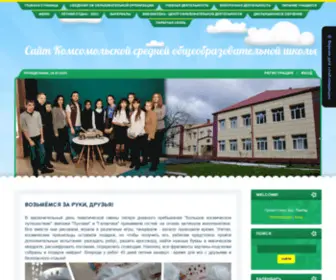 Koms-Shkola.ru(Сайт Комсомольской средней общеобразовательной школы) Screenshot