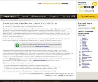 Komtender.ru(Закупки и тендеры предприятий) Screenshot