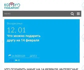 Komu-Podarok.ru(Кому) Screenshot