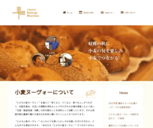 Komugi-NV.net(獲れたて新鮮な小麦粉でパンを作り、たくさん) Screenshot