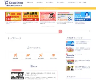 Komuinfo.com(公務員に特化したWebメディア) Screenshot