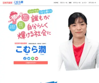 Komura-Jun.com(日本共産党) Screenshot