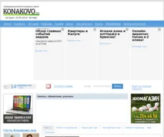 Konakovo.org(Информационный) Screenshot