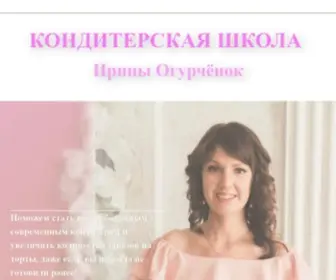 Konditerkurs.ru(Кондитерская Школа Ирины Огурченок) Screenshot