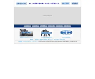 Kondokagaku.jp(近藤科学コーポレートサイト) Screenshot