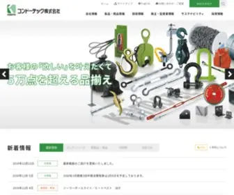 Kondotec.co.jp(コンドーテック株式会社) Screenshot