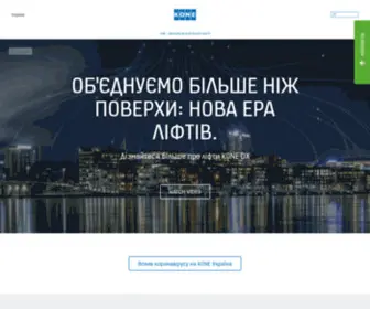 Kone.ua(Покращуючи потік міського життя) Screenshot