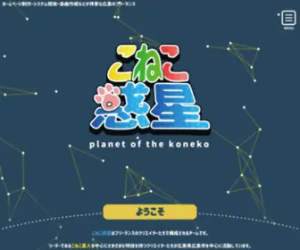 Koneko-Wakusei.com(ホームページ) Screenshot