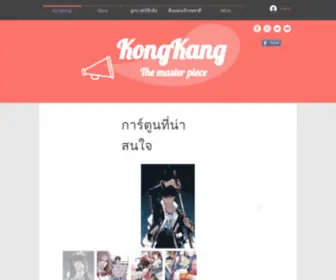 Kongkangtoon.com(การ์ตูน) Screenshot