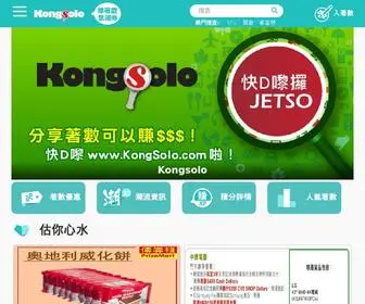 Kongsolo.com(講數佬 KongSolo 著數網) Screenshot