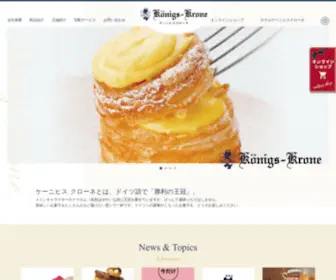 Konigs-Krone.co.jp(神戸御影生まれの洋菓子店) Screenshot