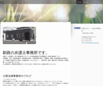 Konishi-LO.com(弁護士法人小西法律事務所) Screenshot