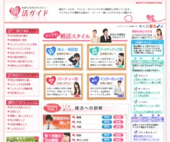 Konkatsu-Guide.jp(婚活ガイド) Screenshot
