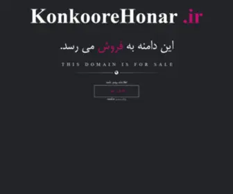 Konkoorehonar.ir(فروش) Screenshot