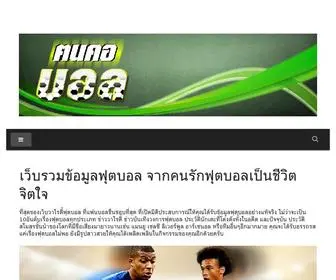 Konkorball.com(เว็บรวมข้อมูลฟุตบอล จากคนรักฟุตบอลเป็นชีวิตจิตใจ) Screenshot