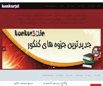 Konkur3D.in(سایت کنکور) Screenshot