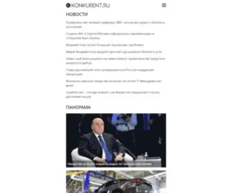 Konkurent.ru(Деловые новости) Screenshot