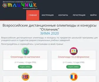 Konkurs-Otlichnik.ru(Всероссийские дистанционные олимпиады школьников) Screenshot