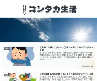 Konntaka.com(コンタカ生活) Screenshot