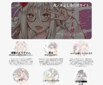Konogi.com(此ノ木よしる公式サイト) Screenshot