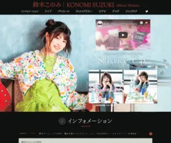 Konomi-Suzuki.net(鈴木このみ) Screenshot