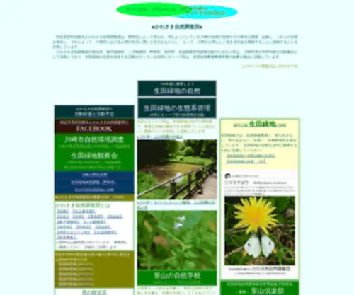 Konrac.org(特定非営利活動法人かわさき自然調査団の公式ホームページ) Screenshot
