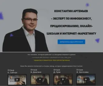 Konstantinartemyev.ru(Константин) Screenshot