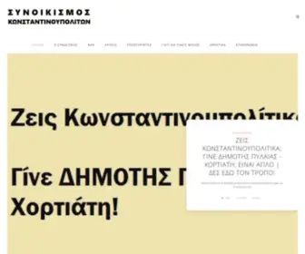 Konstantinoupolitika.gr(Σύνδεσμος Κατοίκων Συνοικισμού Κωνσταντινουπολιτών Πυλαίας Θεσσαλονίκης) Screenshot