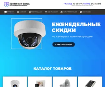 Kontinent-SV.kz(Магазин средств безопасности для дома и офиса Континент Связь) Screenshot