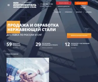 Kontinental.ru(Нержавеющая сталь (нержавейка) купить в Екатеринбурге) Screenshot