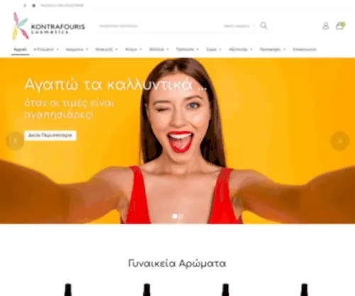 Kontrafouriscosmetics.gr(Kontrafouris Cosmetics) Screenshot