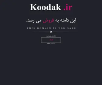 Koodak.ir(فروش) Screenshot