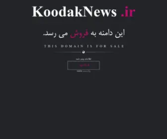 Koodaknews.ir(فروش) Screenshot