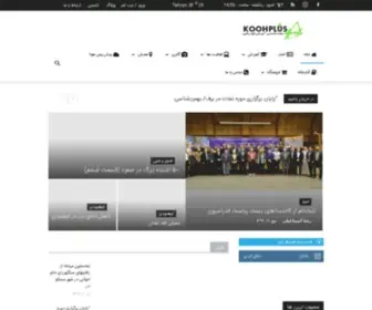Koohplus.com(مجله و فروشگاه تخصصی کوه نوردی) Screenshot