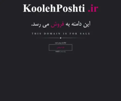 Koolehposhti.ir(خرید و فروش سیم کارت) Screenshot