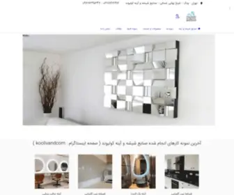 Koolivand.com(صنایع شیشه و آینه کولیوند) Screenshot