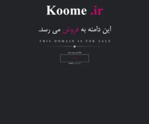 Koome.ir(فروش) Screenshot