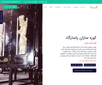 Koorehsazanpasargad.com(کوره سازان پاسارگاد) Screenshot