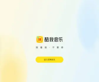 Koowo.com(酷我音乐) Screenshot