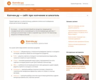 Kopchen.ru(Копчение) Screenshot