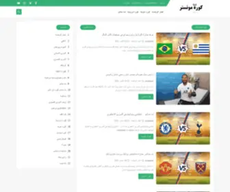 Koramonster.com(بث مباشر مباريات اليوم والغد علي موقع كورة مونستر) Screenshot