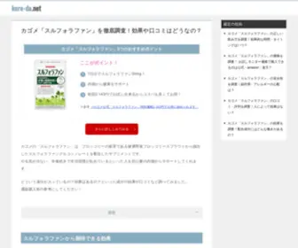 Kore-DA.net(スルフォラファン) Screenshot