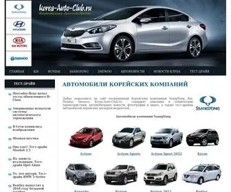 Korea-Auto-Club.ru(Автомобили корейских компаний SsangYong) Screenshot