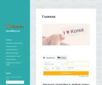 Koreaforu.ru(Сайт) Screenshot