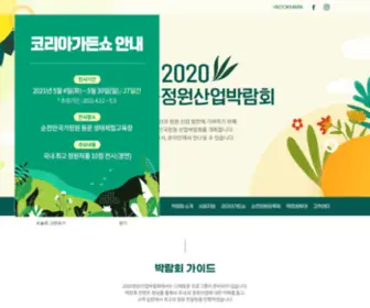 Koreagarden-Expo.com(2020대한민국정원산업박람회) Screenshot