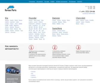 Korean-Parts.ru(Запчасти для корейских автомобилей Hyundai) Screenshot